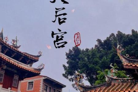 东凤天后宫灵签解签六十六