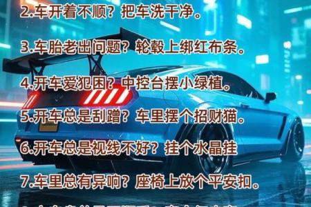 开车风水