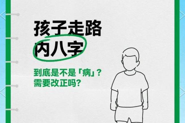 小儿内八字