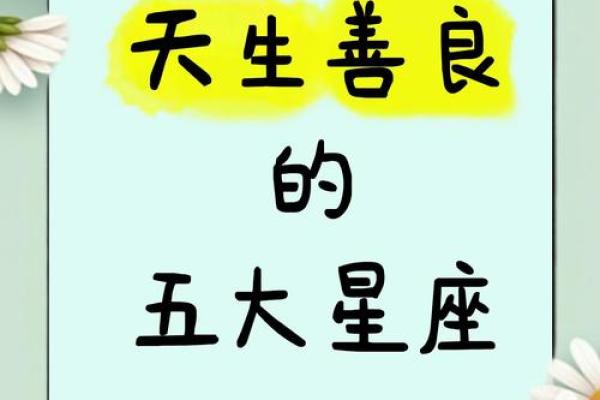 十二星座谁最善良 心地最善良的星座排行榜