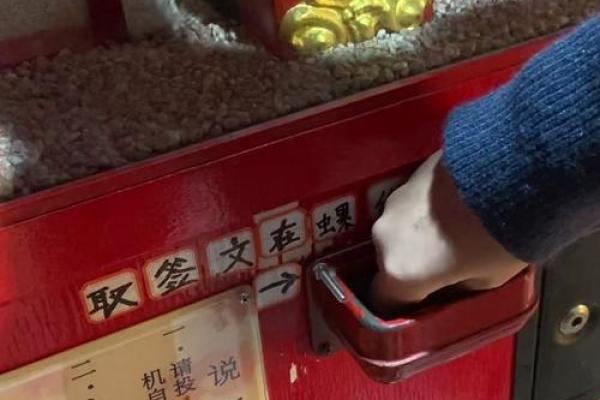 妈祖灵签解10