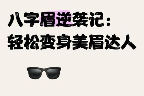 八字看气质