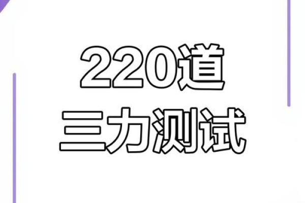 三力测试题：免费测试，多多练习！精选10道题，你能全对吗？