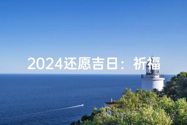 2024年农历10月祈福吉日查询,哪几天可以祈福