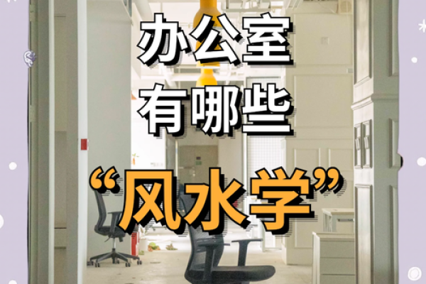 看办公室风水是好是坏 只需看这几点就够了