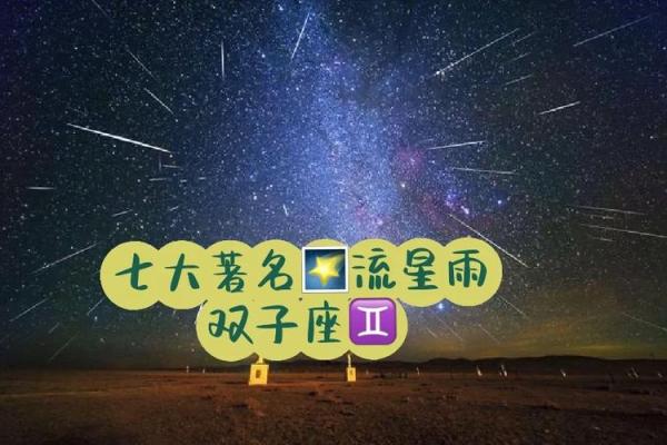 十二星座流星雨 十二星座流星雨时间表