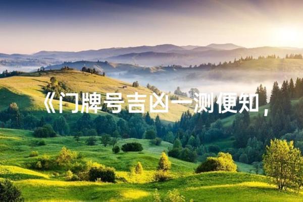门牌号吉凶在线测试6