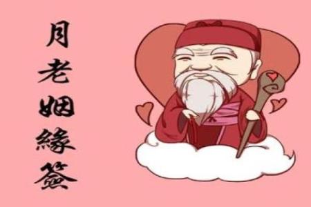 月老灵签6签白话解释