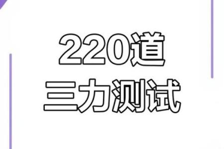 三力测试题：免费测试，多多练习！精选10道题，你能全对吗？