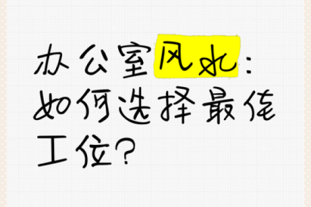 看办公室风水是好是坏 只需看这几点就够了