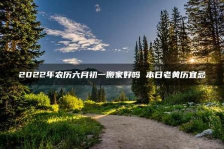风水上六月不搬家到底可不可信