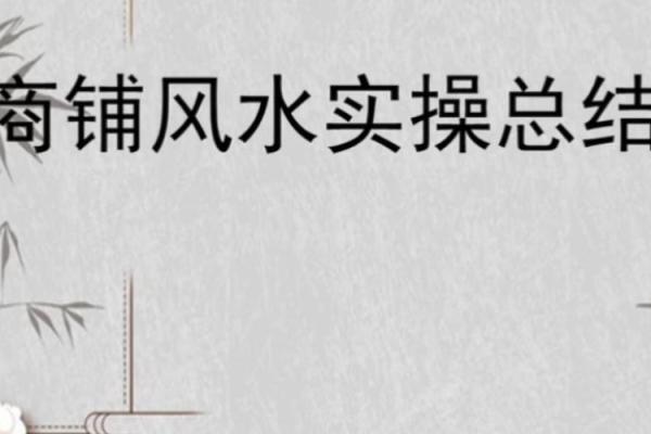 商铺风水也是经营成功重要因素