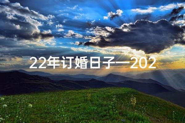 现代人如何选择婚嫁吉日？
