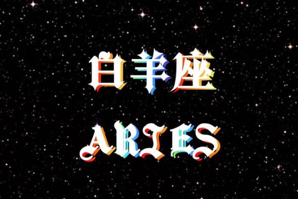 白羊女命中注定的丈夫星座 白羊女注定和谁结婚
