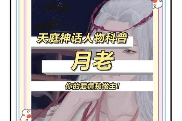 月老对你的姻缘有怎么样的安排 月老有爱情吗？