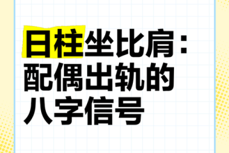八字三个比肩的男命好不好