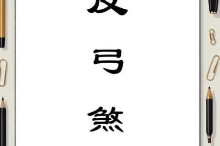 反弓煞方位的吉凶