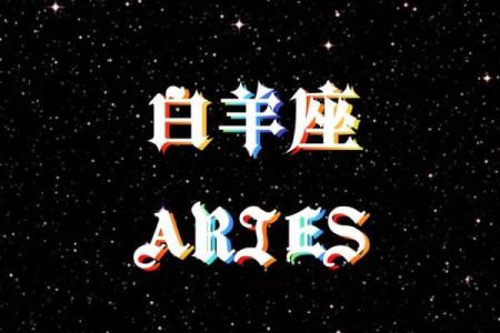 白羊女命中注定的丈夫星座 白羊女注定和谁结婚
