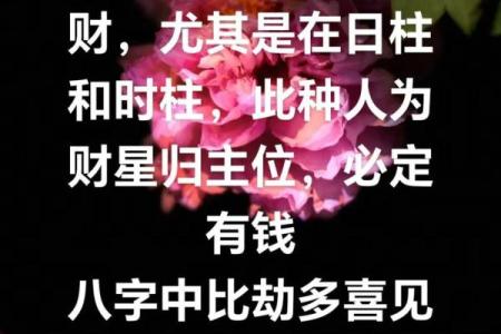 八字中哪些特征会阻碍财运？