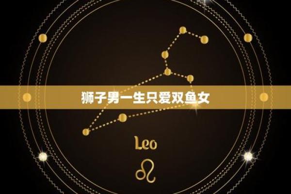 双鱼女和狮子男配对指数