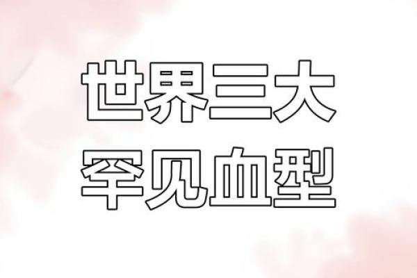 o型血是稀有血型吗 O型血稀有吗