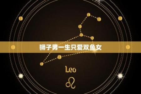 双鱼女和狮子男配对指数