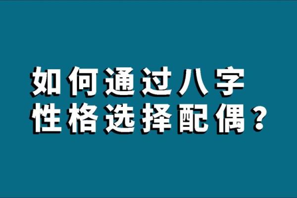 八字命理看你择偶要避开哪类人