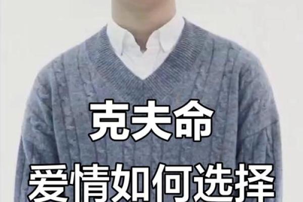 八字克夫