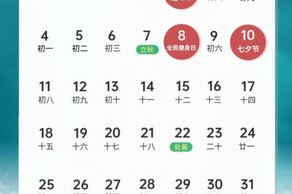 八字日历