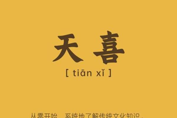 天喜八字