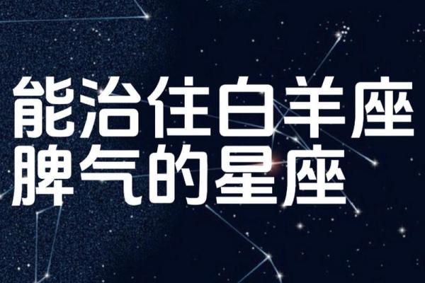 唯一管得住白羊座的星座 为什么说白羊座跟天秤座比较合适