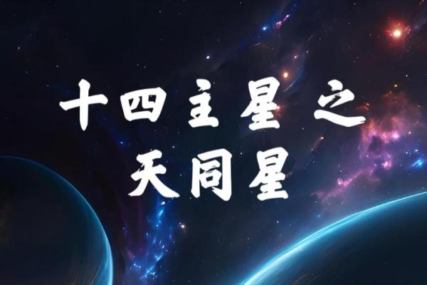 紫薇14主星之武曲和天同的意象和性质