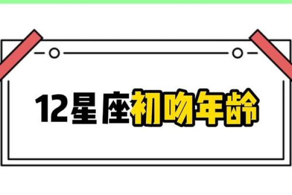12星座初吻在几岁