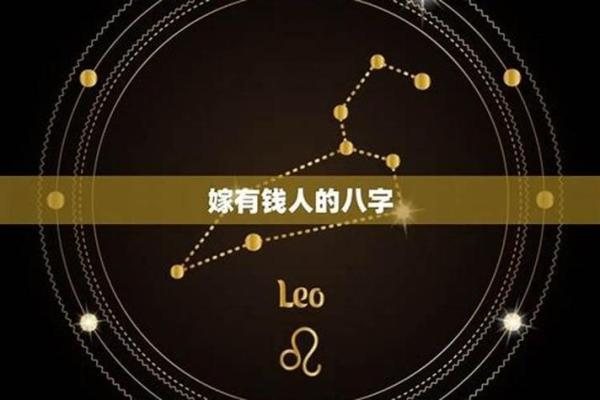 嫁有钱人八字