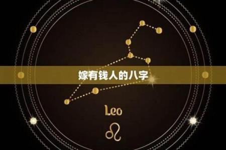 嫁有钱人八字