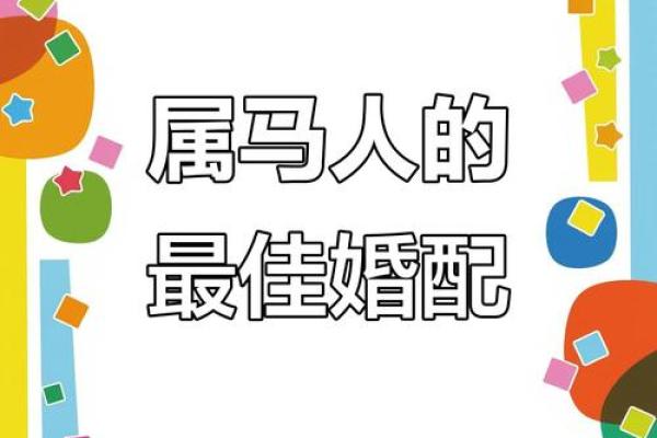 属马女性配对大揭秘：羊男VS狗男，成功婚姻密码在哪？