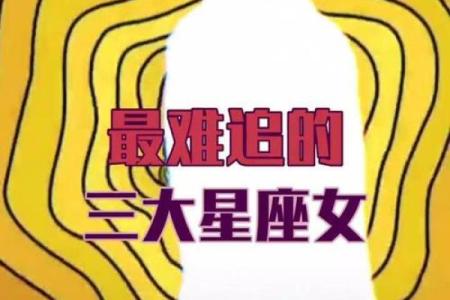 最不好追的星座女排名 最难追的星座女有哪些