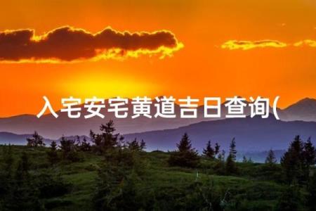 2024壬寅年农历二月宜迁居的吉日 搬迁入宅的好日子