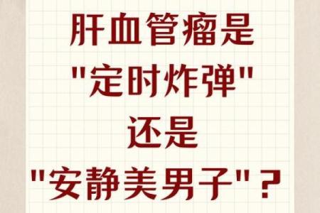 肝癌和血癌八字