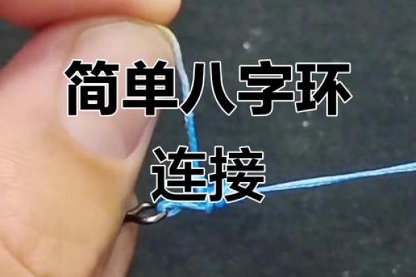 八字环连接