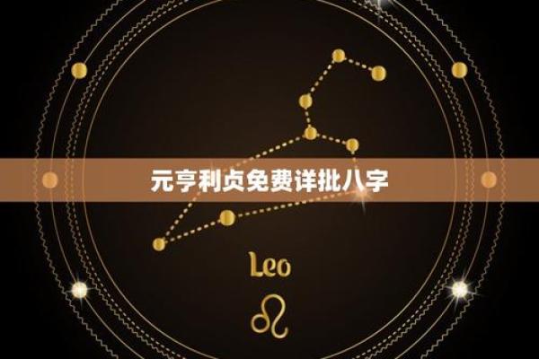元贞利亨八字排盘