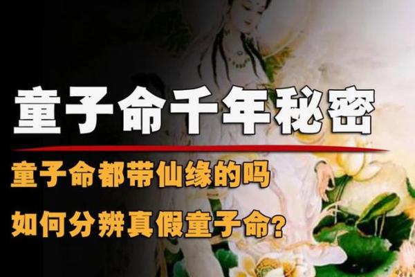 生辰八字里带有童子命 , 天神下凡都是童子命吗