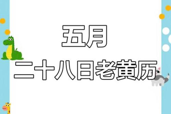 今日5月18日老黄历吉凶