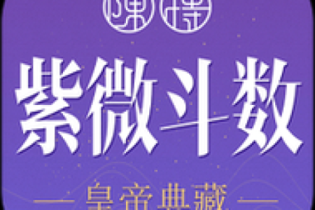 武汉紫薇斗数app
