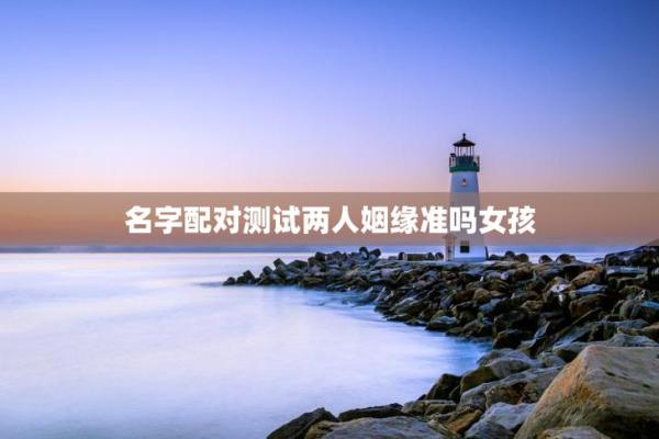 姓名姻缘预测免费 姓名姻缘测试打分 免费？