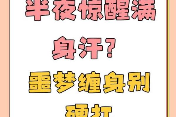 什么八字的人易做噩梦 八字易做噩梦吗