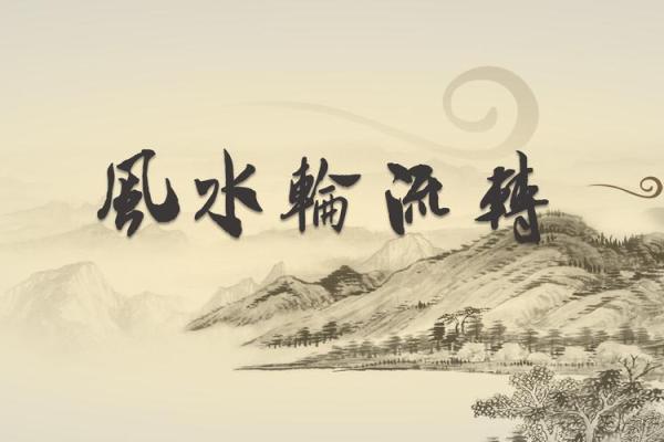 是风水轮流转