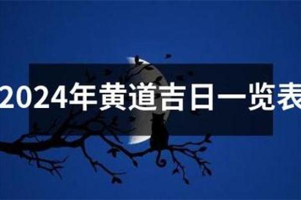 2024年六月沐浴吉日查询