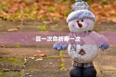 算命算的准吗,算一次命折寿一次