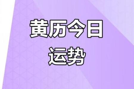 8月30日黄历宜忌，这些注意事项！